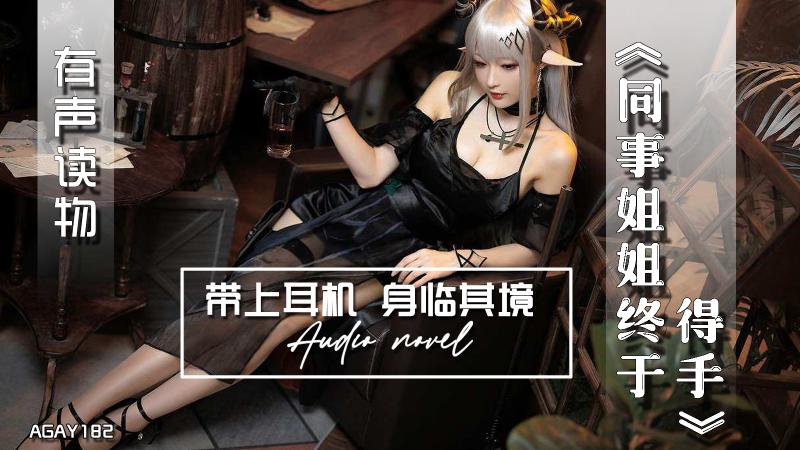 AGAY182-有声小说-同事姐姐终于得手