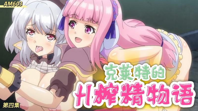 AM603-链精术士克莱特的H榨精物语-第四集