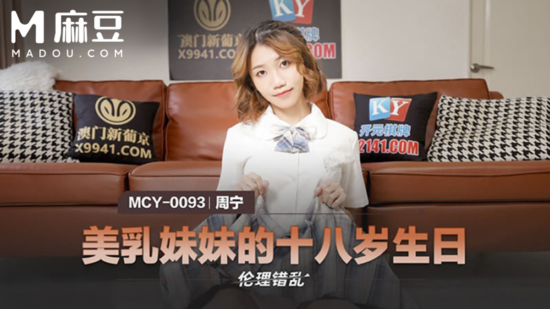 美乳妹妹的#十八岁生日，伦理++错[乱 MC Y-0093