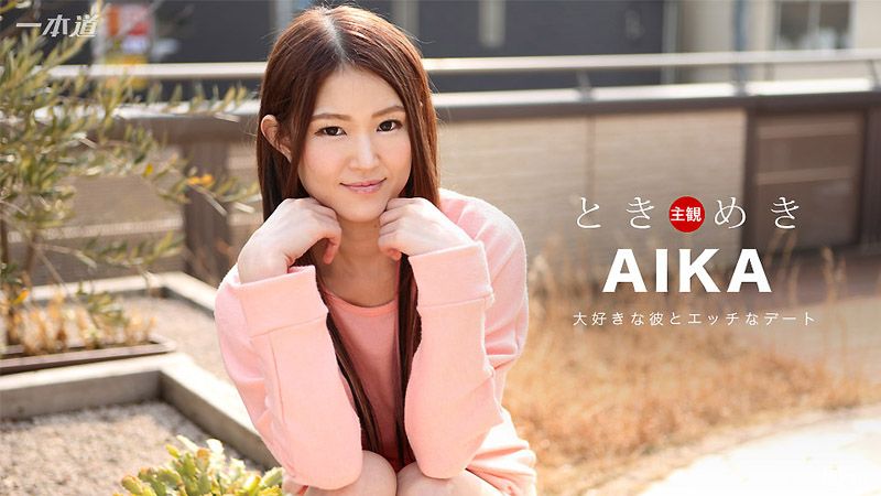 心跳不已 ～窈窕女友内射旅～ A;IKA 1 /pondo_0208/(##1_(7_4(79
