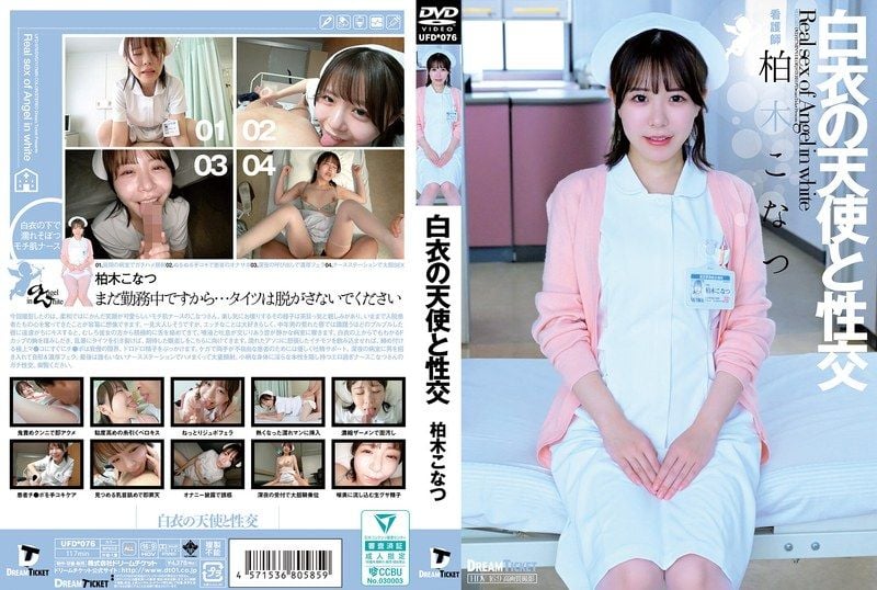与白衣天使做爱 柏木小夏 UFD-076