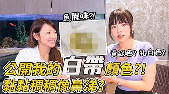 【性学小教室103】我的白带怎么长这样？这个颜色就是生病！｜女性阴道分泌物