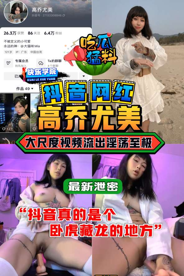 【吃瓜勐料】最新泄密抖音网红高乔尤美，大尺寸度流出淫荡至极！！