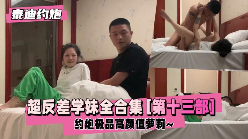 【泰迪约炮】超反差学妹全合集 [第十三部] 约炮极品
