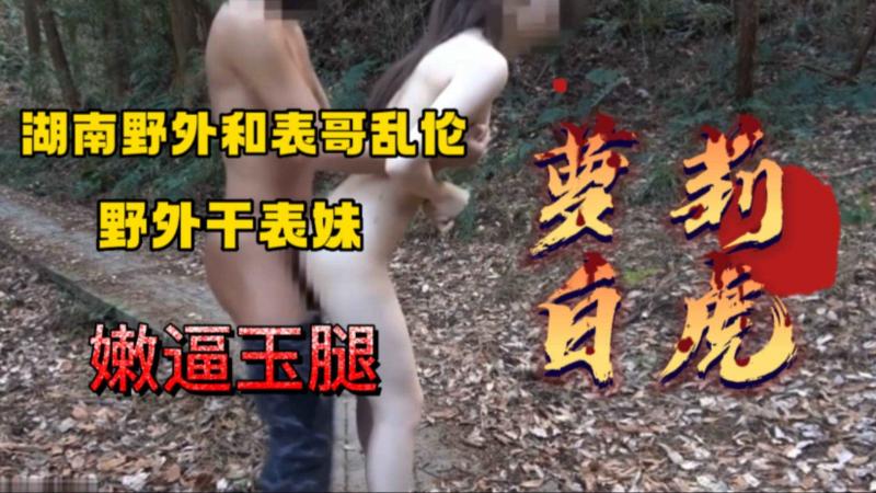 湖南野外和表哥乱伦，嫩逼玉腿，野外奔放