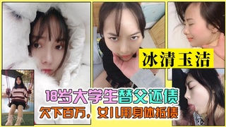 【大学生网曝】18岁大学生替父还债，欠下百万，女儿卖肉！