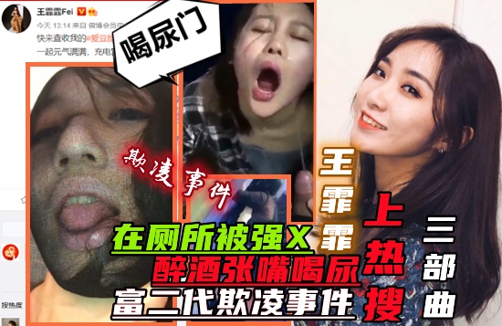 【乘风破浪的姐姐】主演【王雯雯】喝尿事件、WC被强暴、富二代欺凌事件三部曲迄今为止的所有黑料事件