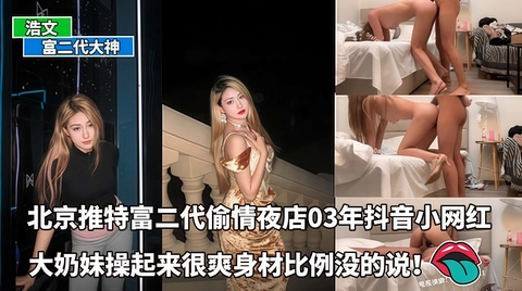北京推特富二代偷情夜店03年抖音小网红身高170C罩杯大奶妹操起来很爽穿着小高跟就来了