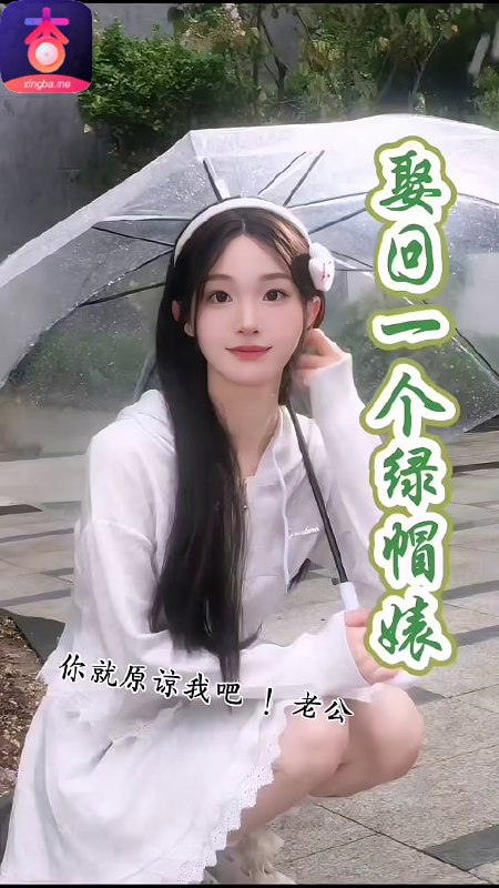 娶回一个绿帽婊