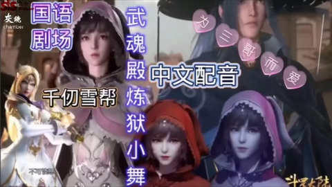 3D动漫 【斗罗大陆】千仞雪武魂殿调教小舞，各种道具强制高潮，把小舞调教成为淫荡母狗