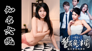 情色短剧系列-警花张津瑜承成人版本（第一集）