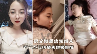 ②【福州极品女教师】福州初中语文老师约情夫到家中婚房偷情