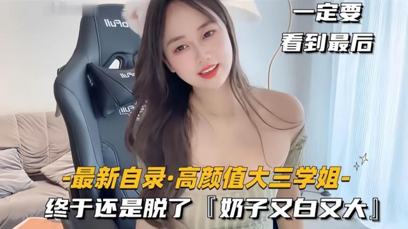 【最新自录高颜值大三学姐】终于还是脱了，奶子又白又大
