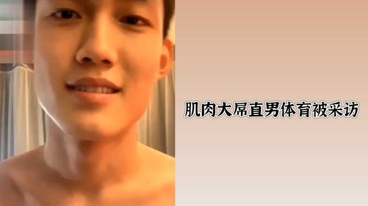 肌肉大屌直男体育被采访