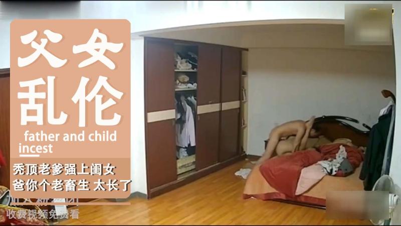 秃顶老爹强上闺女，爸你个老畜生 太长了