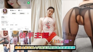快手主播【like娟】最新土豪定制大尺度美乳肥臀露点露逼骚舞
