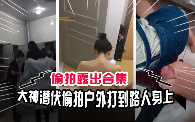 【偷拍合集】澡堂撸管、图书馆打飞机、课堂自慰、公交车，各种户外露出合集