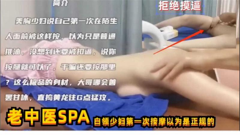 【真实女子SPA】白领少妇第一次按摩以为是正规的