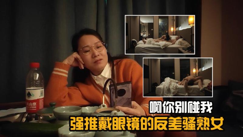 强推戴眼镜的反差骚熟女，啊你别碰我3