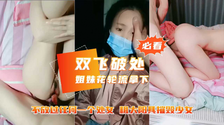 破处南山学校亲姐-( /妹花