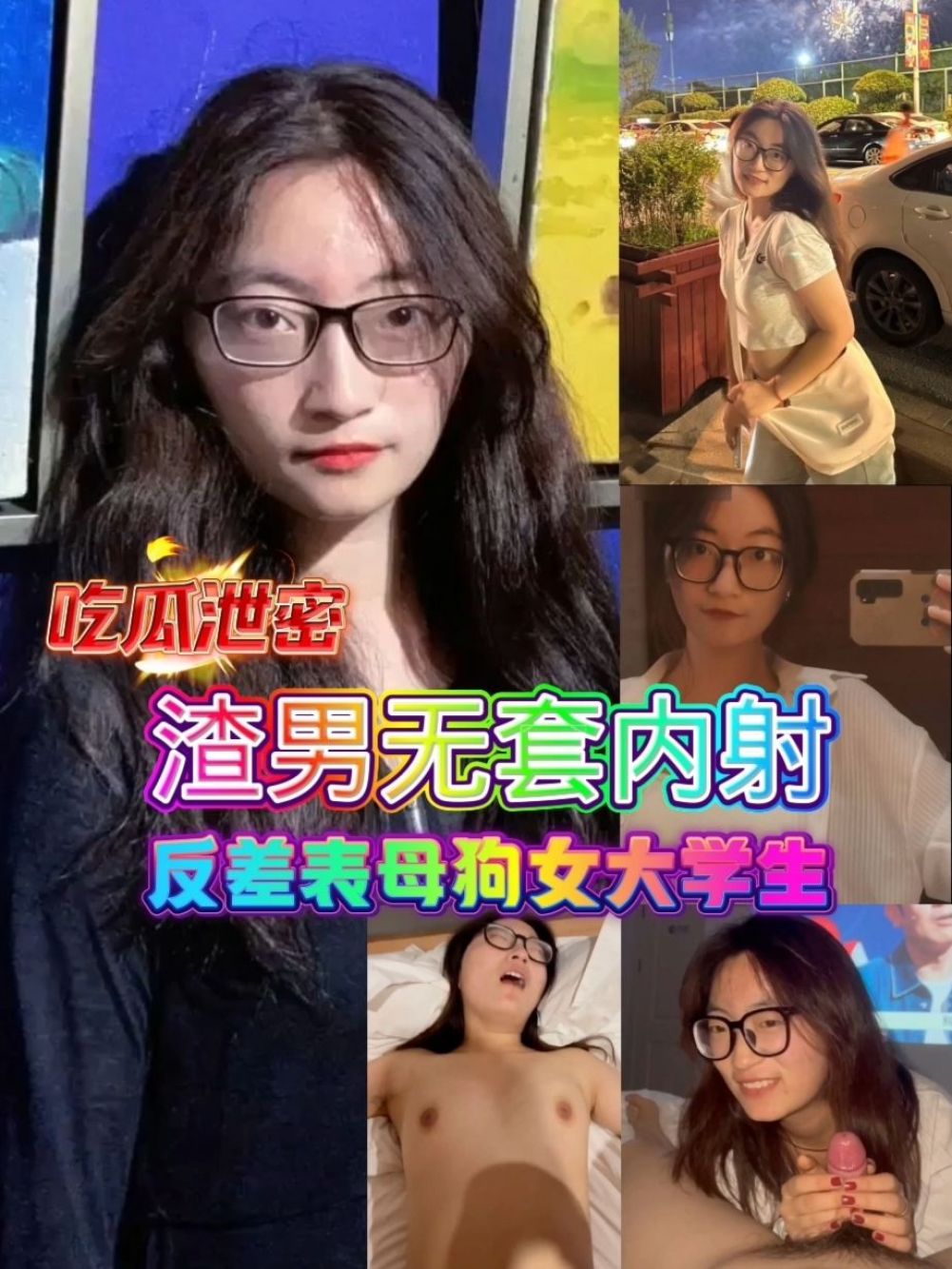 吃瓜泄密，渣男无套内射反差婊母狗