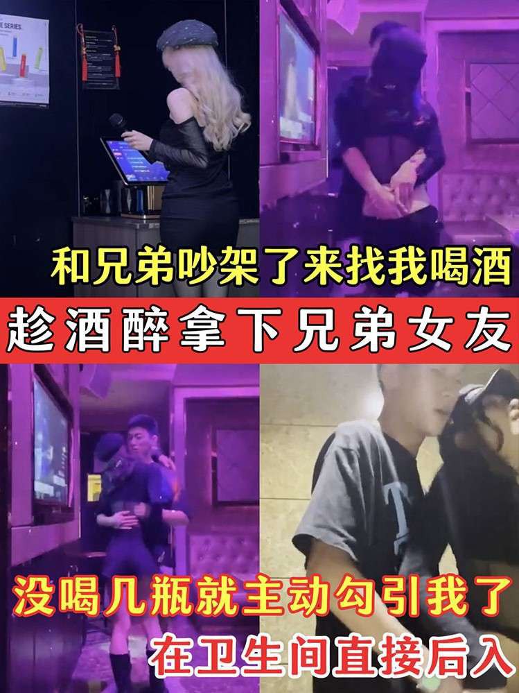 【趁酒醉拿下兄弟女友】兄弟的骚女友吵架了来找我喝酒 没喝几瓶就主动勾引我了 在卫生间直接后入