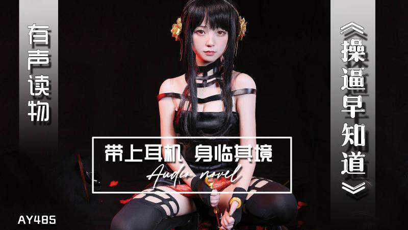 AY485-有声小说-操逼早知道