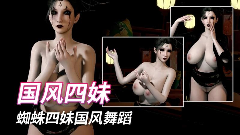 蜘蛛四妹 国风舞蹈