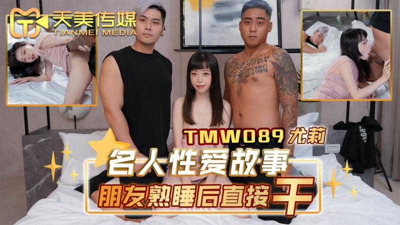 TMW089^名人性爱故事 =朋友熟 %睡后直接干