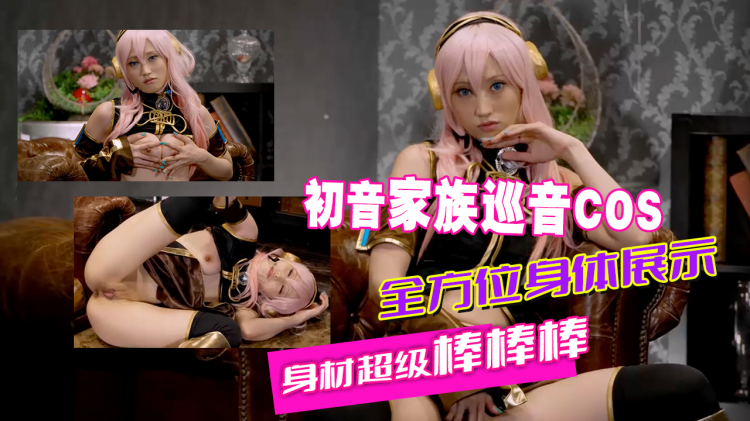 [Cospuri]无码COSMizuki初音家族巡音COS全方位身体展示身材超级棒棒棒