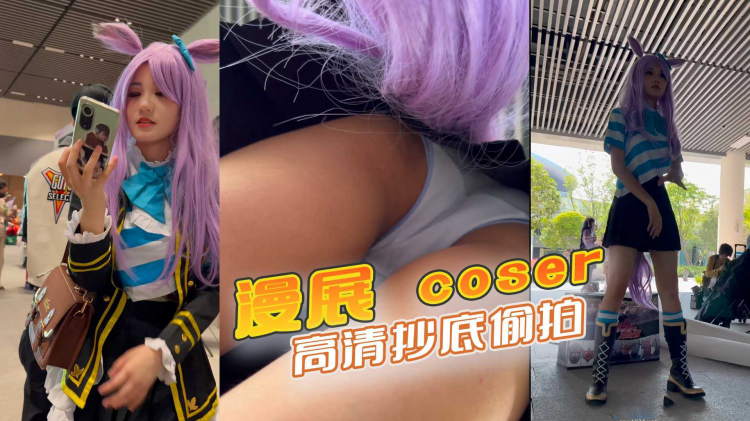漫展 coser 高清 抄底 偷拍