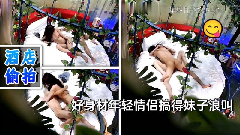 情趣酒店花架房偷拍 星期天一大早来开房啪啪的好身材年轻情侣搞得妹子浪叫