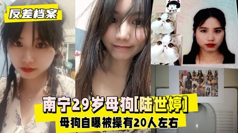【反!)差婊档案】南宁2/*_9岁!母狗(.[陆世婷]被前男友抽屄