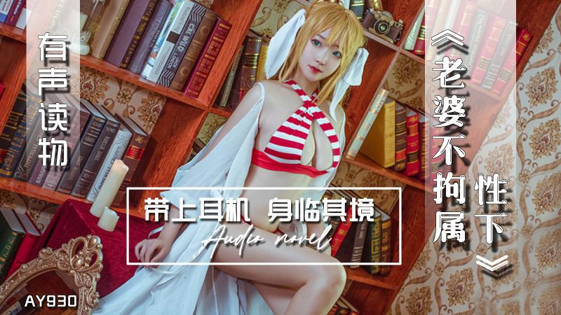 AY930-有声小说-老婆不拘属性下