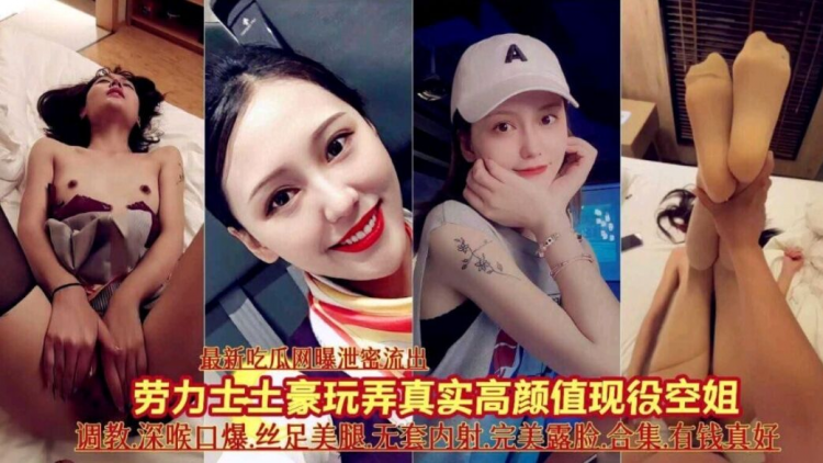 最新吃瓜网爆泄密流出，土豪玩弄真实高颜值现役空姐