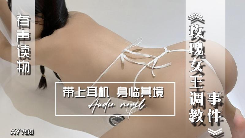 AY799-有声小说-玫瑰女王调教事件