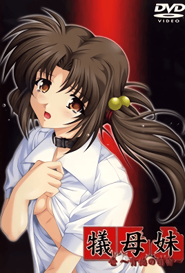 【0210】牺母妹 1