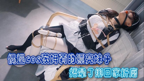 【丝米】《漫展绑架记》在漫展上，偶遇cos茨姆莉的漂亮妹子，捂晕了绑回家折磨11