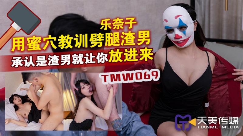 TMW069!用蜜穴教训劈腿-(+渣男 ]^承认是渣``男就让你放进来