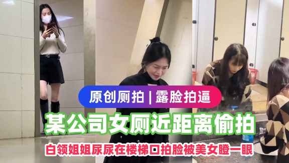 偷拍多?=个漂亮白%领姐姐.^尿尿在楼梯口拍 脸被美女瞪一眼