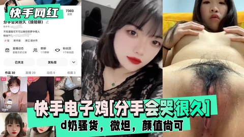 【快手网红】快手电子鸡分手会哭很久，d奶骚货，微坦