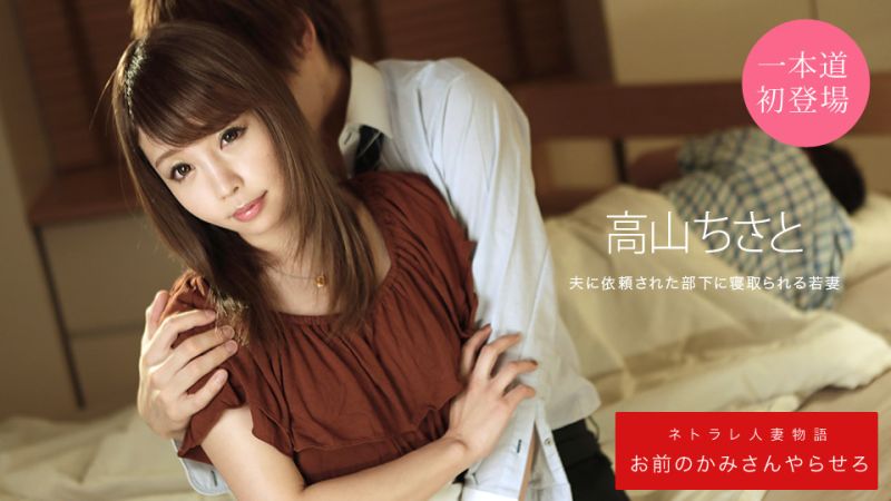 和你老婆来一砲 高山千里 1pondo_031920_988