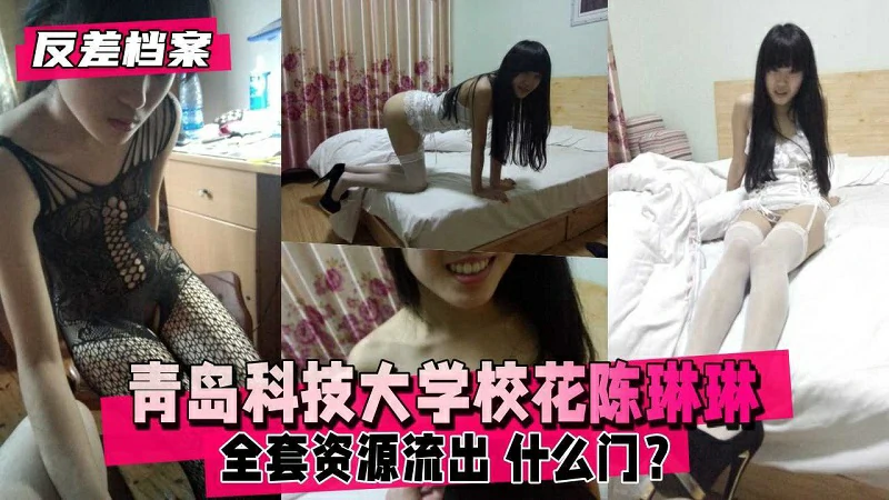 【反差婊档案】青岛科技大学校花陈琳琳全套资源泄露