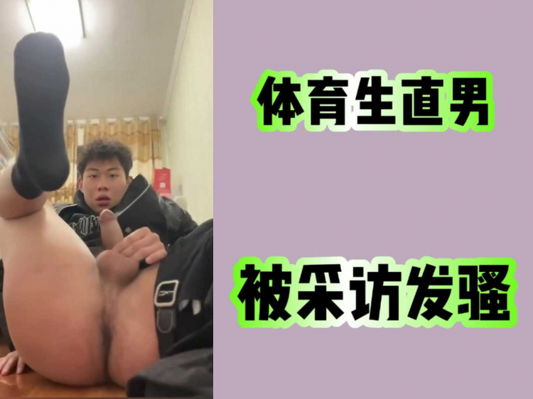 体育生直男被采访 开始发骚了