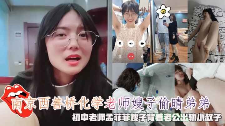 南京西善桥化学老师嫂子偷晴老公弟弟，初中老师孟菲菲嫂子背着老公出轨小叔子精液容器。