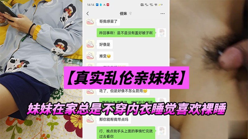 【真实乱伦亲妹妹】妹妹在家总不穿内衣， 这天终于忍不住