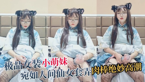 极品女装小萌妹宛如人间仙女套弄肉棒绝妙高潮