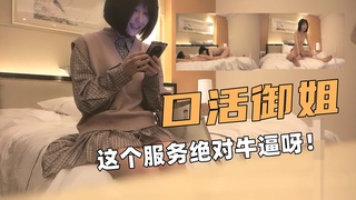 ②口活御姐！这个服务绝对牛逼呀！顶级全套
