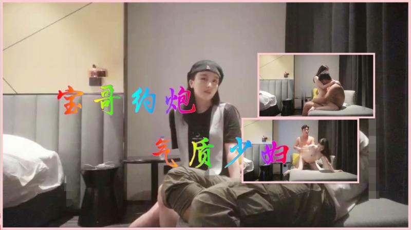 【小宝寻花】宝哥约炮气质母狗少妇，骚劲十足