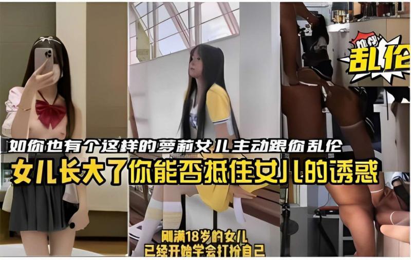 如你也有个这样的萝莉女儿主动跟你乱伦，女儿长大了你能否抵住女儿的诱惑